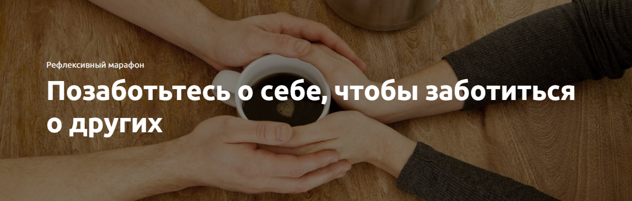 [Экстерн] Позаботьтесь о себе, чтобы заботиться о _0.png